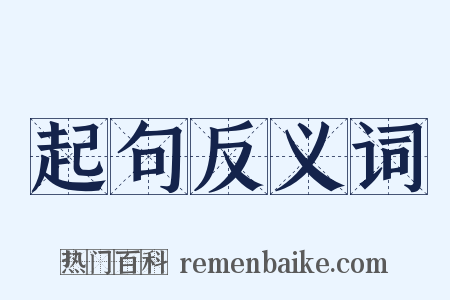 起句反义词是什么意思的图片